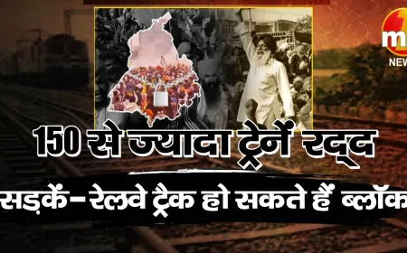पंजाब बंद: किसानों के विरोध का असर, 163 ट्रेनें रद्द
