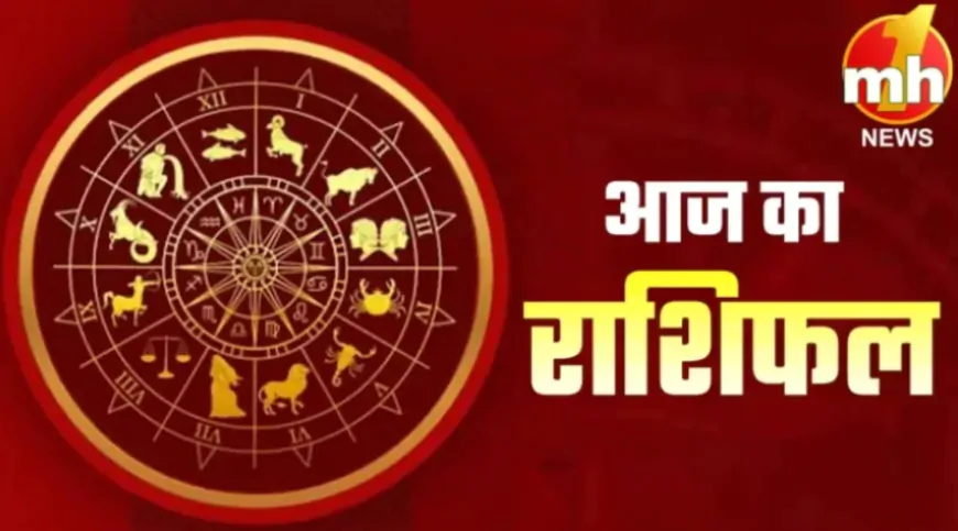 आज का राशिफल ( 06 दिसंबर 2024 ) : पढ़ें मेष से लेकर मीन तक अपना आज का पूरा राशिफल 