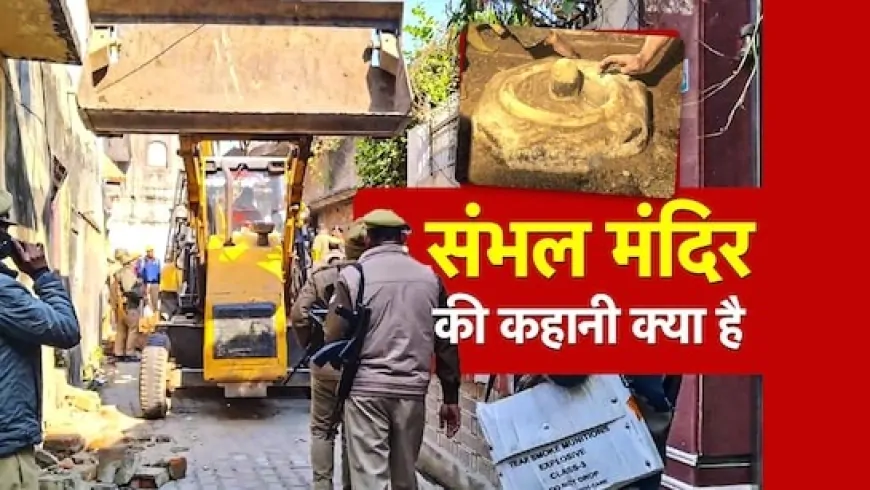 संभल में मिला शिव मंदिर, जानें कितना है पुराना, क्यों 46 साल से था बंद?