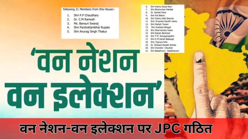 वन नेशन-वन इलेक्शन बिल के लिए JPC का गठन, ये सांसद हुए शामिल