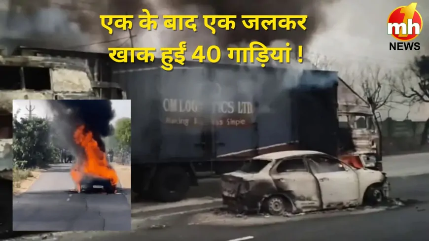 जयपुर में भीषण सड़क हादसा, CNG ट्रक में धमाका.. 40 गाड़ियां जलकर खाक !