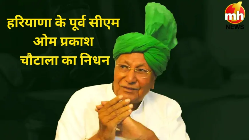 हरियाणा के पूर्व मुख्यमंत्री ओम प्रकाश चौटाला का निधन, कुछ ऐसा रहा  सियासी सफर