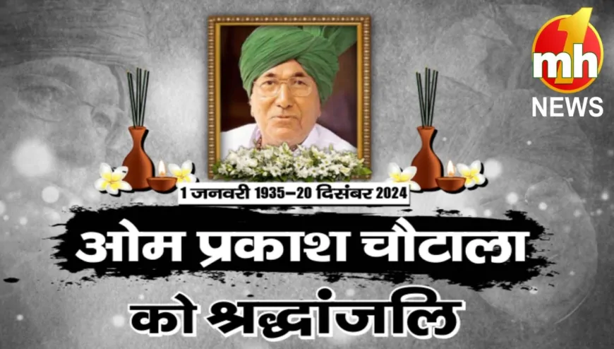 आज पंचतत्व में विलीन होंगे चौधरी ओम प्रकाश चौटाला, सिरसा में दी जाएगी अंतिम विदाई 