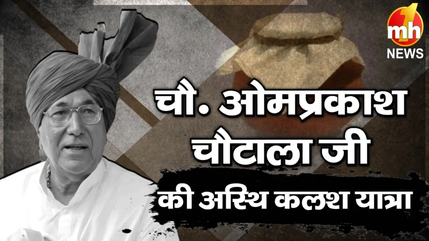 चौधरी ओमप्रकाश चौटाला जी की अस्थि कलश यात्रा, जनता ने दी श्रद्धांजलि