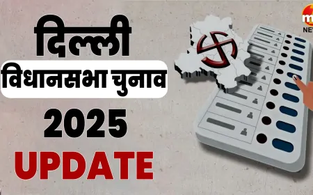 दिल्ली विधानसभा चुनाव 2025: दिल्ली में फरवरी में होंगे विधानसभा चुनाव, जाने कब हो सकती है वोटिंग