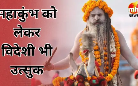 महाकुंभ को लेकर विदेशी भी उत्सुक, 183 देशों से लाखों यूजर्स ने ली डिजिटल जानकारी