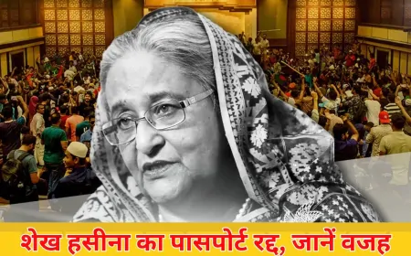 बांग्लादेश  में शेख हसीना समेत 97 लोगों के पासपोर्ट रद्द, मानवता के खिलाफ अपराधों का आरोप