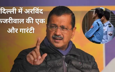 अरविंद केजरीवाल ने किया बड़ा एलान ! RWA के जरिए होगी सिक्योरिटी गार्ड की तैनाती