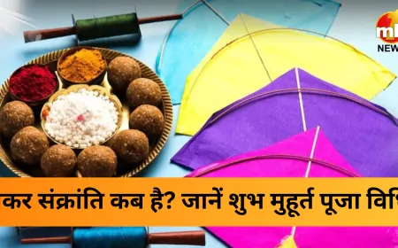 Makar Sankranti 2025: आज या कल? जानें शुभ मुहूर्त और महापुण्य काल