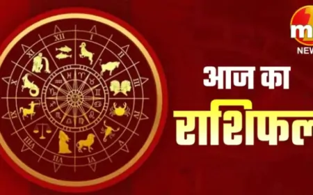 आज का राशिफल : बसंत पंचमी का दिन सभी राशियों के लिए रहेगा शुभ, जानें कैसा बीतेगा दिन ?