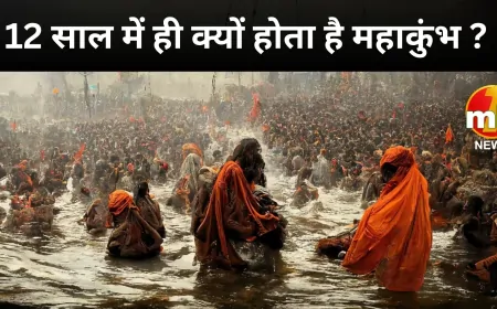 12 साल बाद ही क्यों होता है महाकुंभ? जानिए इसके पीछे का धार्मिक रहस्य