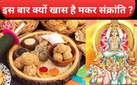 क्यों खास है इस साल की मकर संक्रांति ? जानिए दान और पूजा का सही समय