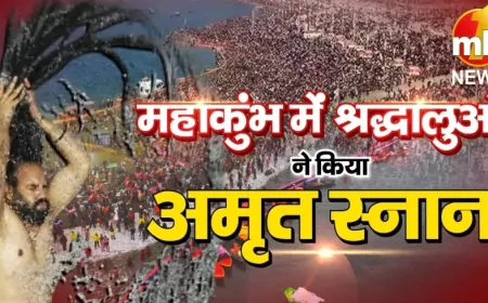 महाकुंभ में 12 बजे तक 1.60 करोड़ श्रद्धालुओं ने लगाई आस्था की डुबकी