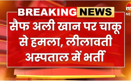 सैफ अली खान पर चाकू से हमला, लीलावती अस्पताल में भर्ती