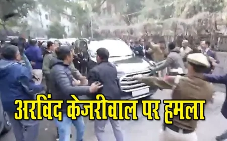 AAP का बड़ा आरोप, 'अरविंद केजरीवाल पर प्रवेश वर्मा के समर्थकों ने किया पत्थर से हमला'