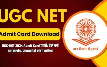 UGC नेट का परीक्षा एडमिट कार्ड जारी, ऐसे करें डाउनलोड