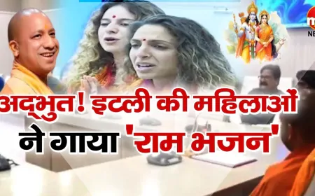 अद्भुत! इटली से आईं विदेशी महिलाओं ने CM योगी के आगे गाया ‘राम भजन’, किया शिव तांडव का पाठ