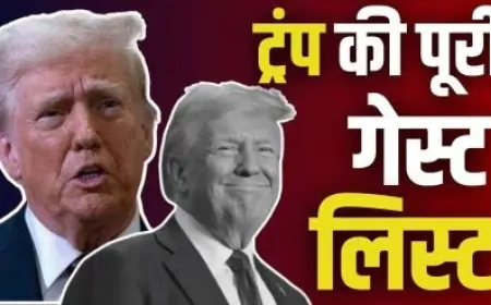 ट्रंप के शपथ ग्रहण में कौन होगा शामिल? देख लीजिए गेस्ट की पूरी लिस्ट