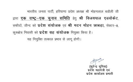 एक राष्ट्र एक चुनाव समिति के लिए BJP ने हरियाणा में की नियुक्तियां, देखिए लिस्ट