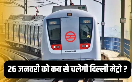 गणतंत्र दिवस पर DMRC की खास व्यवस्था, इस समय से शुरू होंगी सेवाएं, जानें ट्रैफिक एडवाइजरी