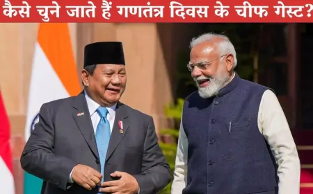 कैसे तय होता है गणतंत्र दिवस का चीफ गेस्ट, जानें प्रक्रिया