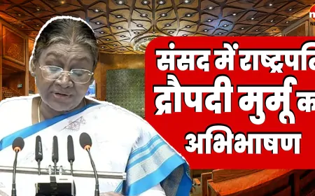Budget Session 2025: महाकुंभ, संविधान और सरकारी योजनाओं में बोलीं राष्ट्रपति मुर्मू