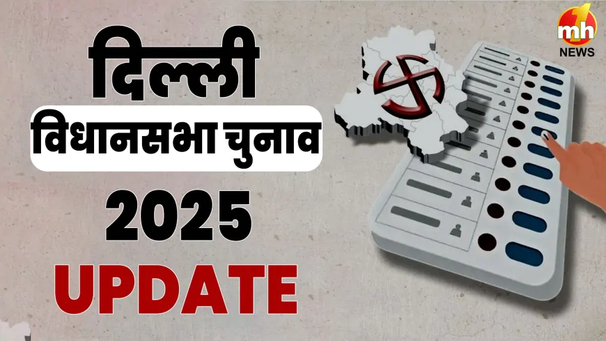 दिल्ली विधानसभा चुनाव 2025: दिल्ली में फरवरी में होंगे विधानसभा चुनाव, जाने कब हो सकती है वोटिंग