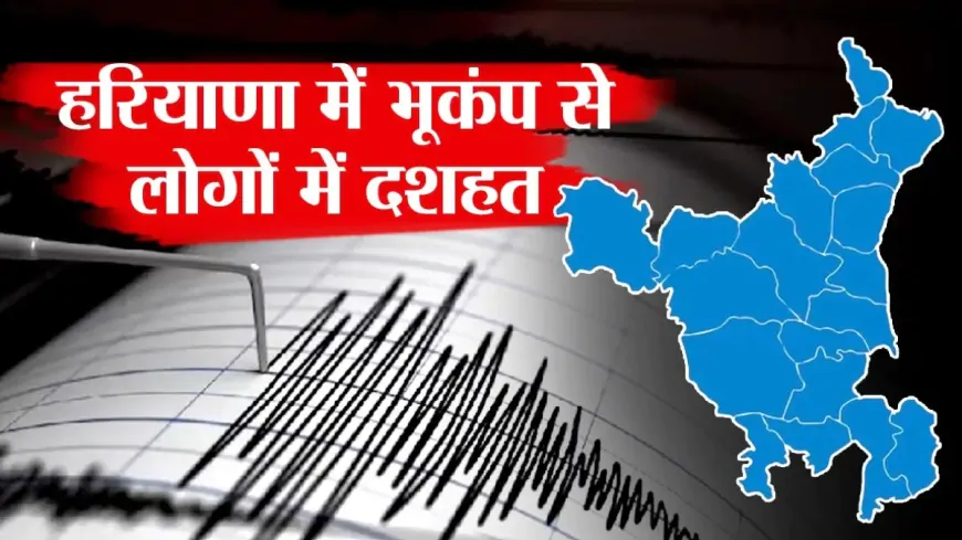 12 दिनों में तीसरी बार भूकंप से कांपी हरियाणा की धरती, जमीन से 10 किलोमीटर नीचे रहा केंद्र