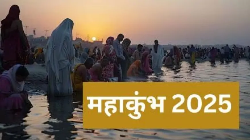 Mahakumbh 2025: महाकुंभ में कब-कब हैं शाही स्नान? जान लें ये 6 स्नानों की डेट और शुभ मुहूर्त