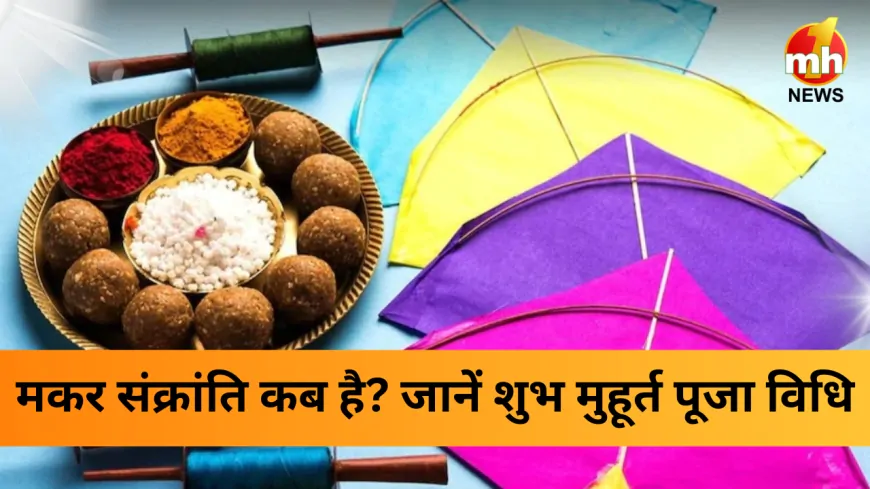 Makar Sankranti 2025: आज या कल? जानें शुभ मुहूर्त और महापुण्य काल