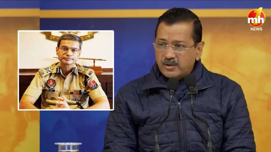 पंजाब DGP का बड़ा दावा, कहा- 'दिल्ली पुलिस ने हटाई केजरीवाल की पंजाब पुलिस की सुरक्षा'