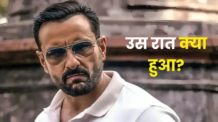 Saif Ali Khan पर हमले को लेकर खुल गया पूरा राज, एक्टर ने खुद बताई हमले वाली रात की पूरी कहानी