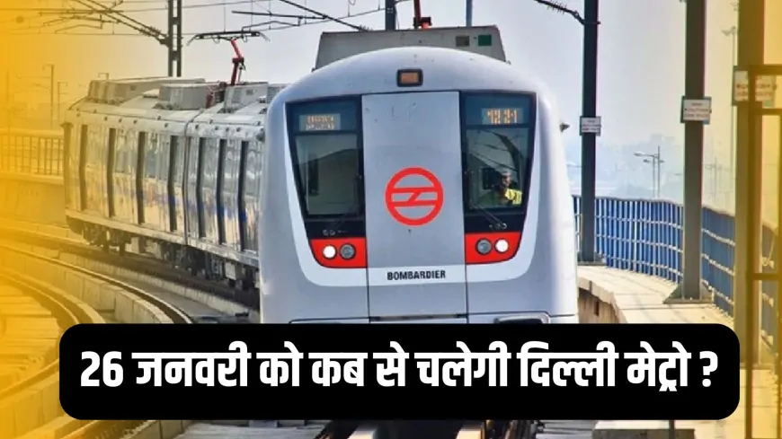 गणतंत्र दिवस पर DMRC की खास व्यवस्था, इस समय से शुरू होंगी सेवाएं, जानें ट्रैफिक एडवाइजरी