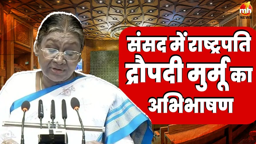 Budget Session 2025: महाकुंभ, संविधान और सरकारी योजनाओं में बोलीं राष्ट्रपति मुर्मू