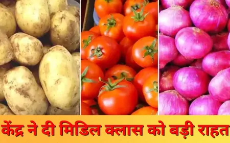 केंद्र सरकार ने दी मिडिल क्लास को बड़ी राहत: आलू, प्याज और टमाटर के दाम होंगे सस्ते