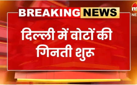 दिल्ली विधानसभा चुनाव 2025: नतीजों को लेकर पढ़िए अपडेट
