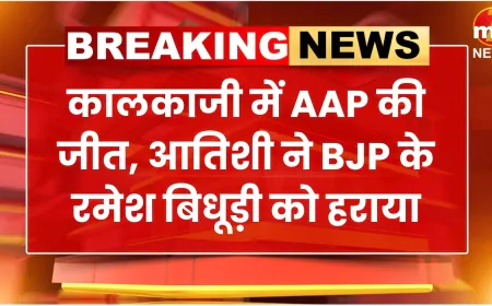 कालकाजी में AAP की जीत, आतिशी ने BJP के रमेश बिधूड़ी को हराया