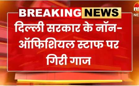 दिल्ली सरकार के नॉन-ऑफिशियल स्टाफ पर गिरी गाज, निजी स्टाफ की सेवाएं खत्म