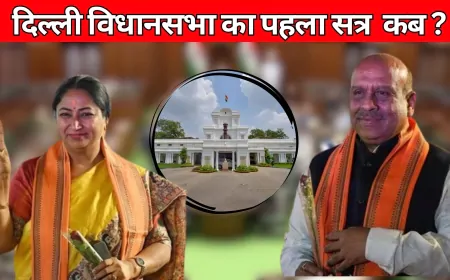 BJP सरकार का पहला विधानसभा सत्र कब ? ये होंगे अहम मुद्दे