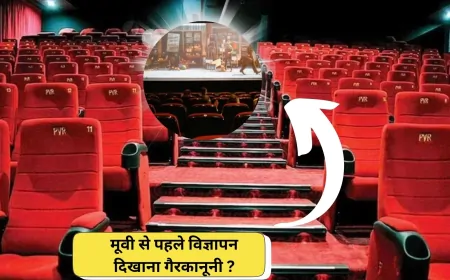 मूवी देखने जाते हैं ? थिएटर में दिखाए जाने वाले विज्ञापनों का सच जानें !
