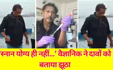 57 करोड़ श्रद्धालुओं के स्नान के बाद भी गंगाजल शुद्ध, वैज्ञानिक शोध में बड़ा खुलासा
