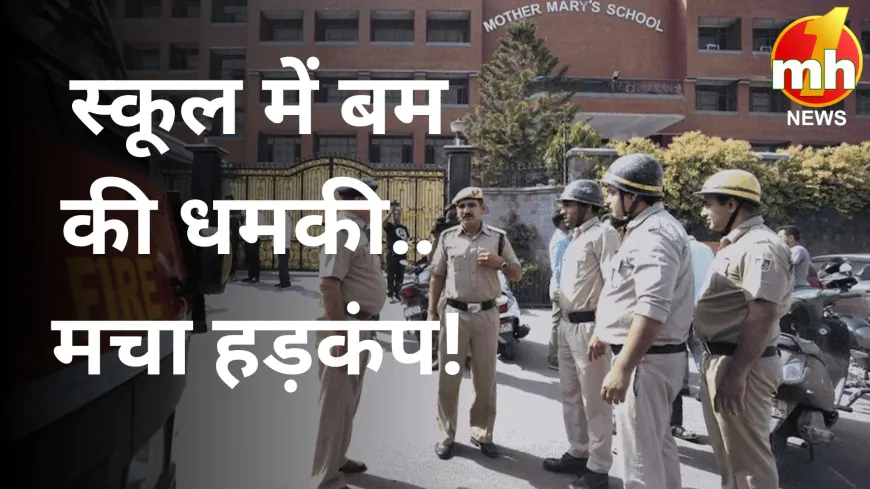 दिल्ली के कई स्कूलों में बम की कॉल से मचा हड़कंप, जांच जारी