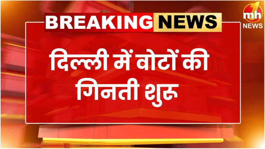 दिल्ली विधानसभा चुनाव 2025: नतीजों को लेकर पढ़िए अपडेट