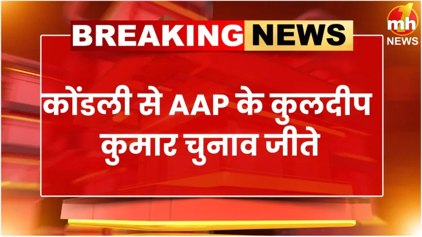 Delhi Election 2025: कोंडली से AAP के कुलदीप कुमार ने दर्ज की जीत