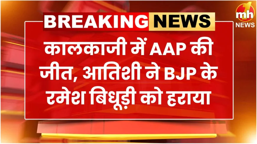 कालकाजी में AAP की जीत, आतिशी ने BJP के रमेश बिधूड़ी को हराया