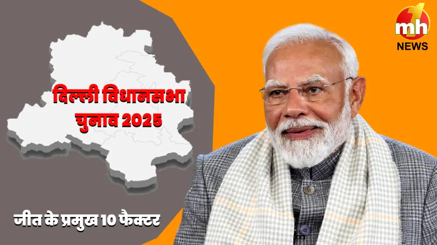 Delhi Election: दिल्ली में कैसी बनी BJP की सराकर? जानिए जीत के प्रमुख 10 फैक्टर
