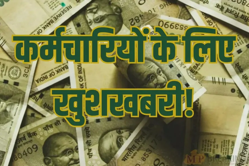 सरकारी कर्मचारियों के लिए गुड न्यूज, मिल गया होली गिफ्ट