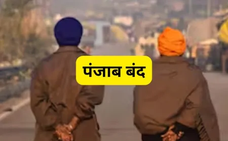 इस तारीख को पंजाब बंद का हो सकता है ऐलान!