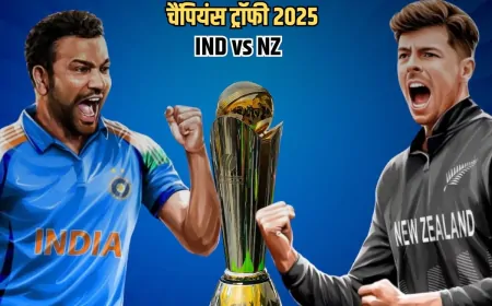 चैंपियंस ट्रॉफी फाइनल में कौन मारेगा बाजी, भारत या न्यूजीलैंड? जानें दोनों टीमों का हेड टू हेड रिकॉर्ड