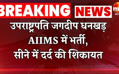 उपराष्ट्रपति जगदीप धनखड़ AIIMS में भर्ती